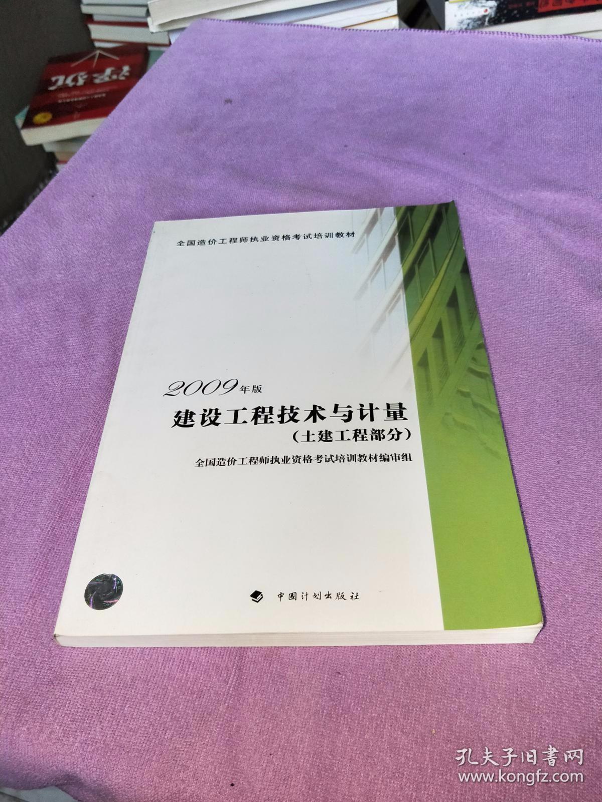 建设工程技术与计量（土建工程部分）2009年版