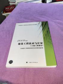 建设工程技术与计量（土建工程部分）2009年版