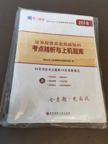 基金从业资格考试2017天一官方试卷教材配套考点精析与上机题库 证券投资基金基础知识