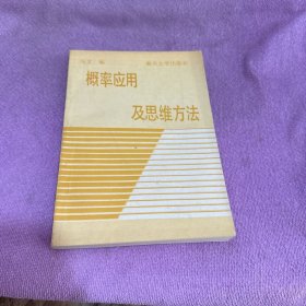 概率应用及思维方法