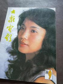 大众电影1988 9