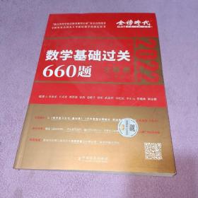 2022数学基础过关660题·数学三 习题册