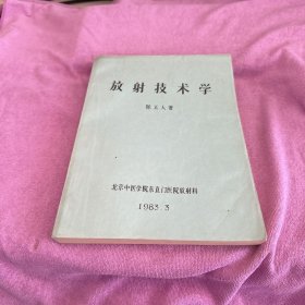 放射技术学