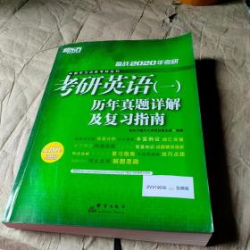 2020考研英语(一)历年真题详解及复习指南 试题集