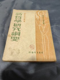 新哲学研究纲要