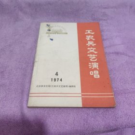 工农兵文艺演唱1974 4