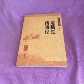 地藏经药师经