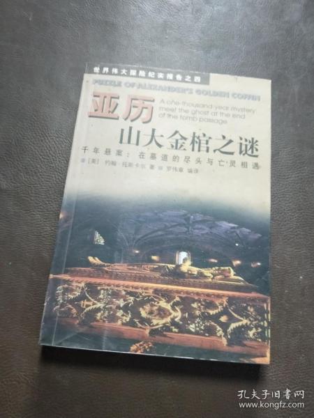 亚历山大金棺之谜:千年悬案：在墓道的尽头与亡灵相遇