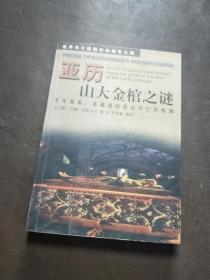 亚历山大金棺之谜:千年悬案：在墓道的尽头与亡灵相遇