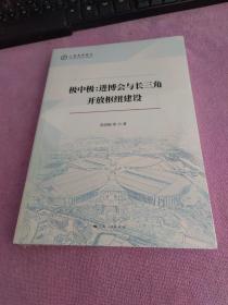 极中极:进博会与长三角开放枢纽建设(上海智库报告)