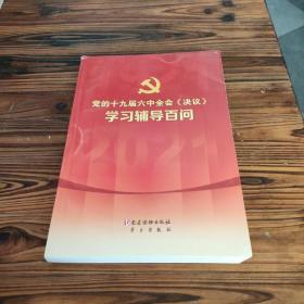 党的十九届六中全会《决议》学习辅导百问
