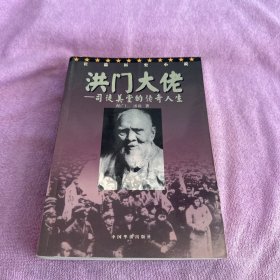 洪门大佬:司徒美堂的传奇人生:长篇历史小说