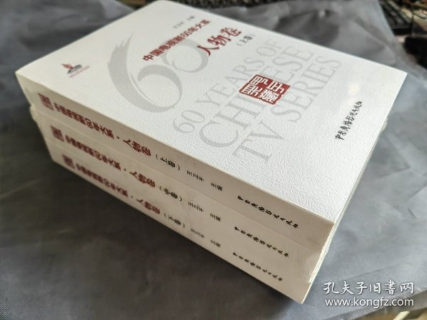 中国电视剧60年大系·人物卷（全3卷）