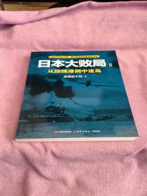 日本大败局2：从珍珠港到中途岛