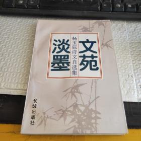 文苑淡墨:杨玉辰诗文自选集~作者签赠本