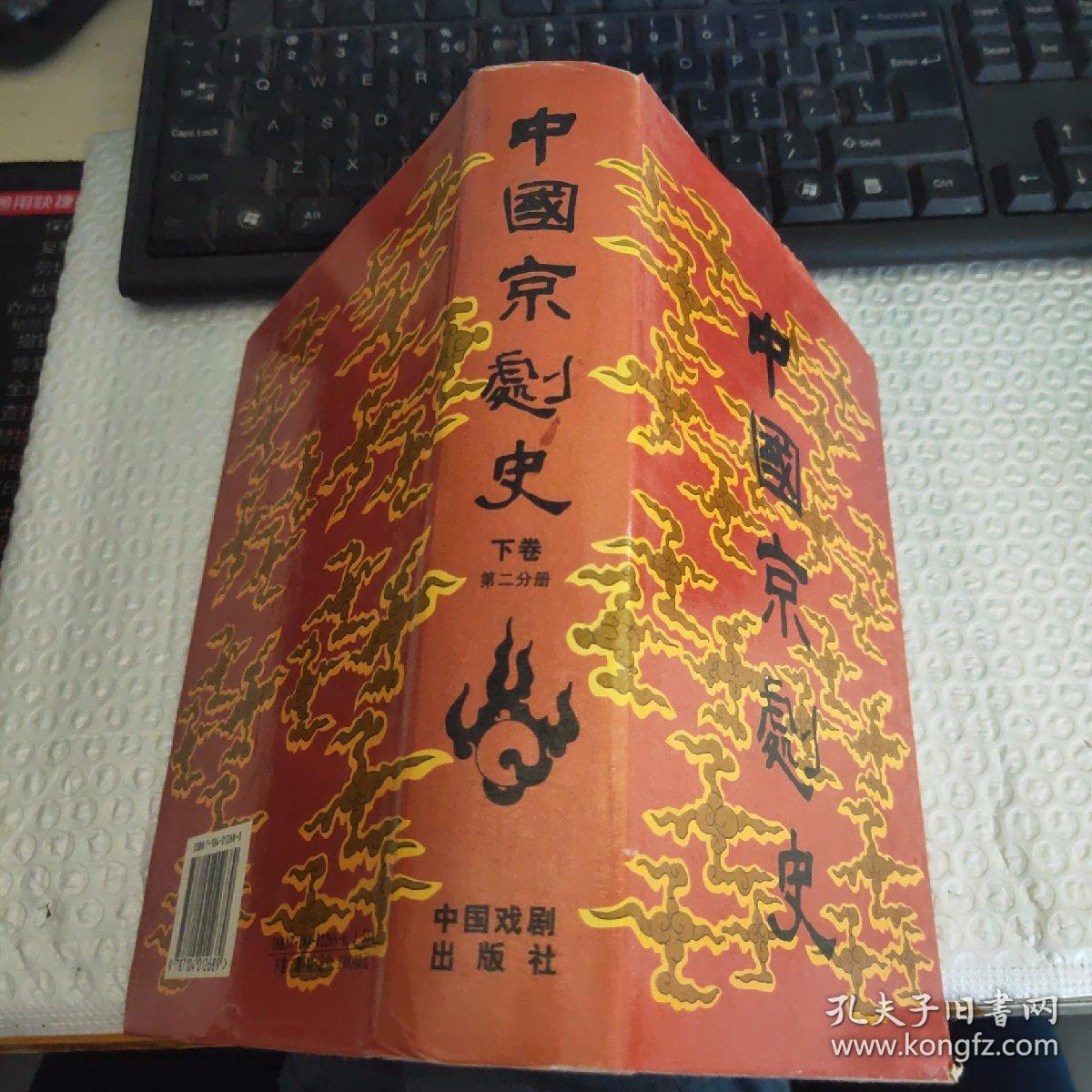 中国京剧史：第二分册（下卷）