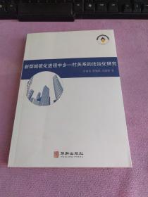 新型城镇化进程中乡， 村关系的法治化研究