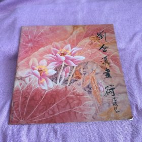 劉含真畫荷