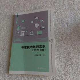 保密技术防范常识（2020 年版）