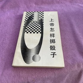 上帝怎样掷骰子