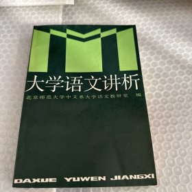 大学语文讲析