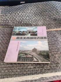 社会主义市场经济读本