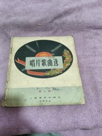 中国唱片歌曲选 第一辑