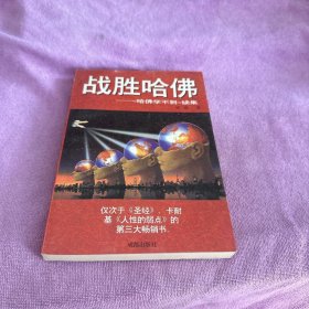 战胜哈佛:《哈佛学不到》续集