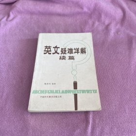 英文疑难详解续编