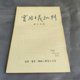 实用主义批判