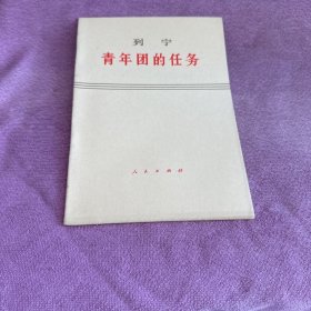 列宁 青年团的任务