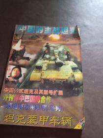 中国的主战坦克--坦克装甲车辆精华本