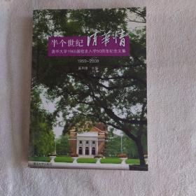 半个世纪清华情：清华大学1965届校友入学50周年纪念文集（1959-2009）签名本