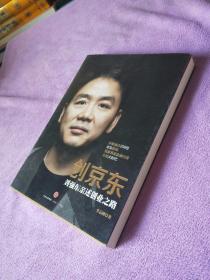 创京东：刘强东亲述创业之路