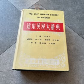 远东英汉大辞典