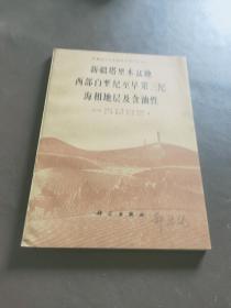 新疆塔里木盆地西部白垩纪至早第三纪海相地层及含油性