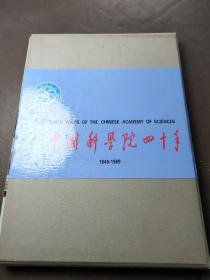 中国科学院四十年【1949——1989】