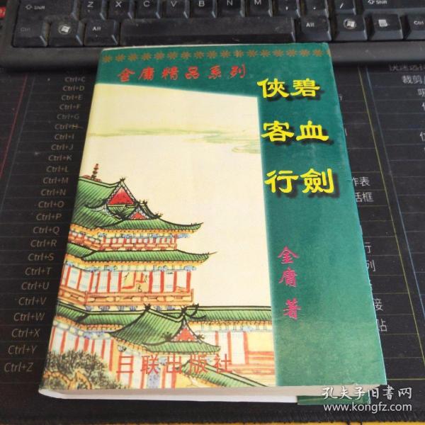 金庸精品系列：碧血剑 侠客行【一版一印小字版】