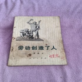 劳动创造了人