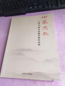 中华文脉:全国美术名家邀请展作品集