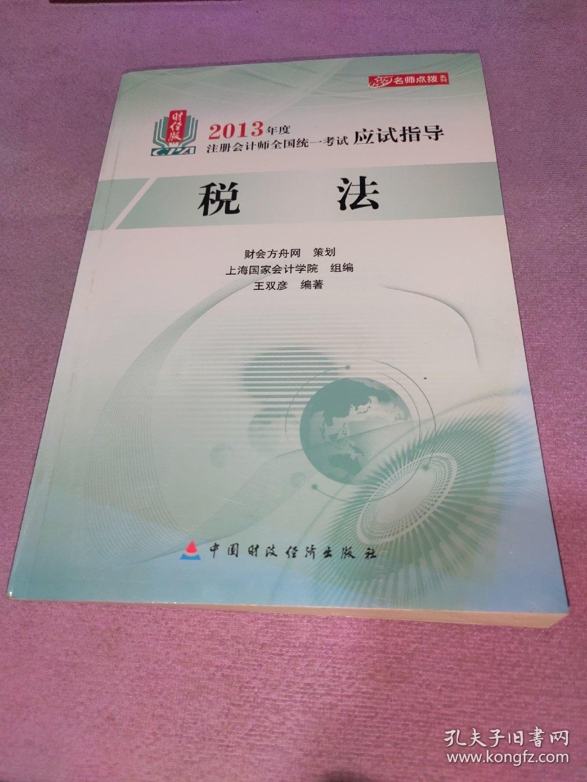 名师点拨系列·2013年度注册会计师全国统一考试应试指导：税法（财经版）