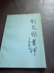 刘文樑画评