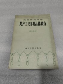 共产主义思想品德教育