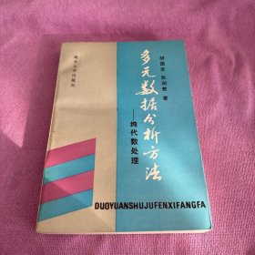 多元数据分析方法:纯代数处理