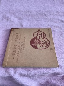 刮痧治百病