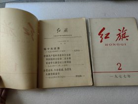 红旗 1977