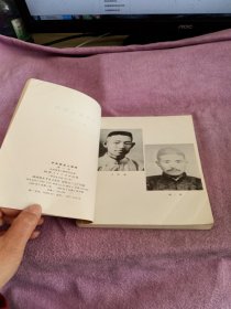 中国党史人物传 第一卷