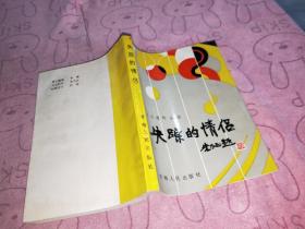 失踪的情侣:王立道作品选