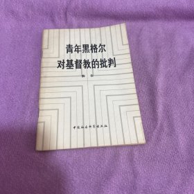 青年黑格尔对基督教的批判