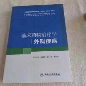 临床药物治疗学 外科疾病(培训教材)